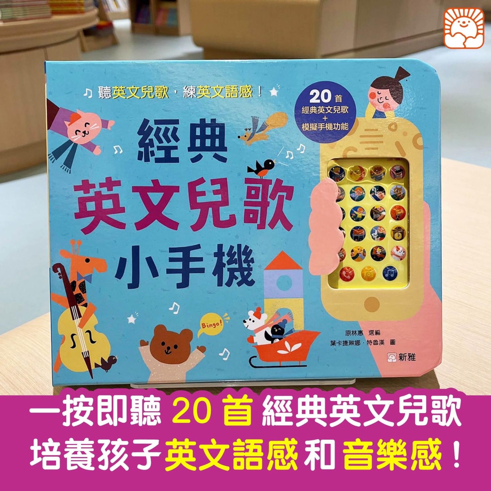 新雅 經典英文兒歌小手機