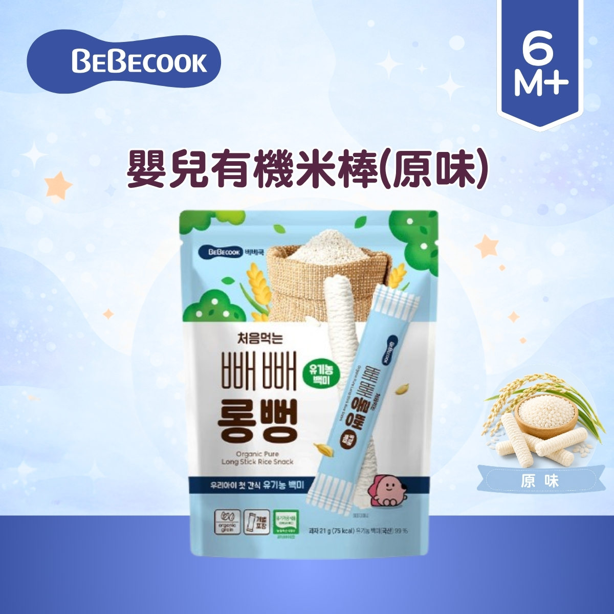 Bebecook 嬰兒有機米棒(原味) 21g(適合6個月以上)_BC088