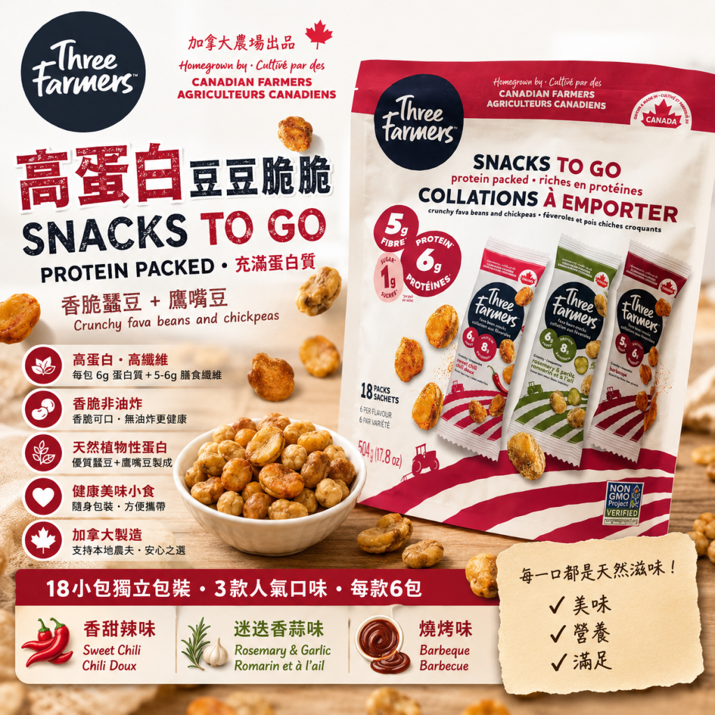 加拿大空運直送  🇨🇦 Three Farmers 高蛋白豆豆脆 Three Farmers Snacks To Go 504g（18 小包）