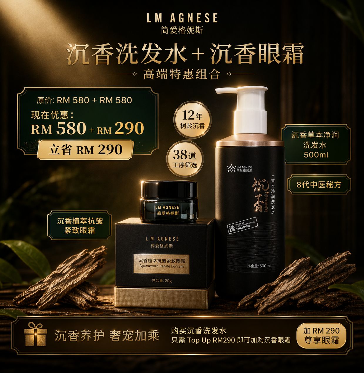 沉香洗发水 + 沉香眼霜