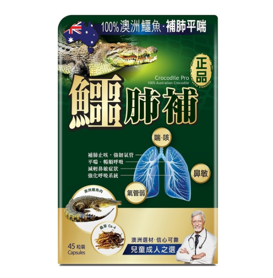 Herb Standard 正品 鱷肺補 45粒