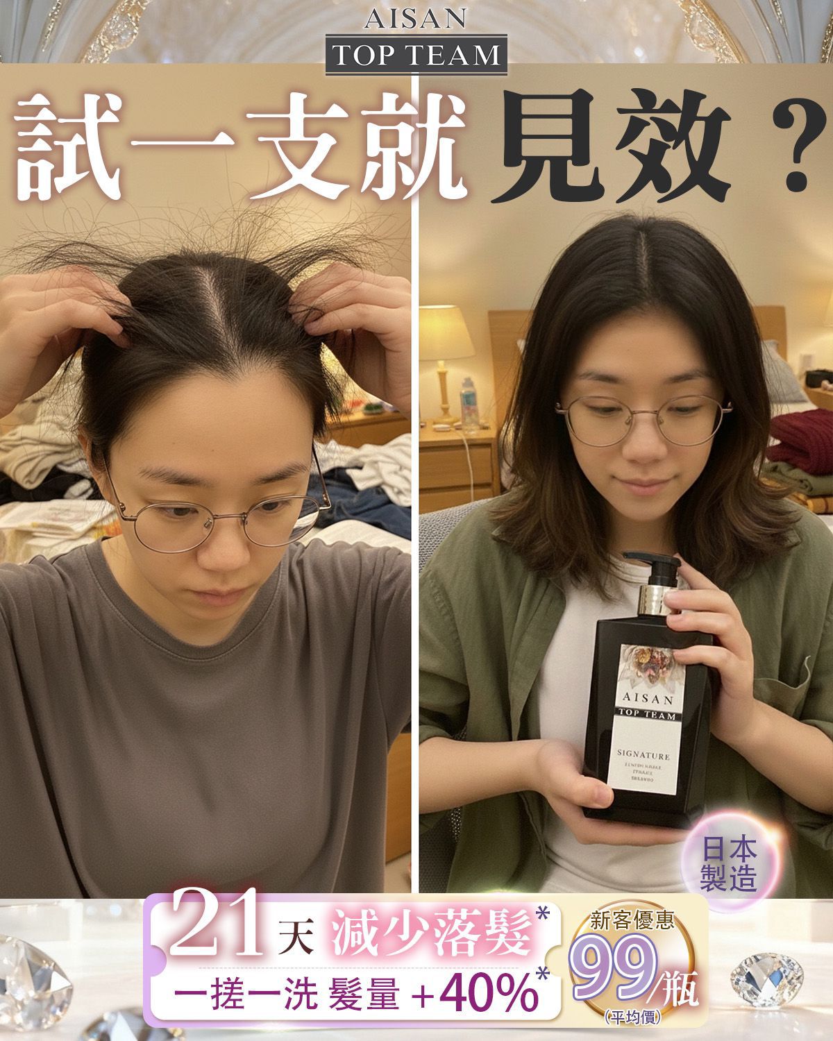 Aisan Top Team 魚子醬女神髮汁 / 髮膜系列