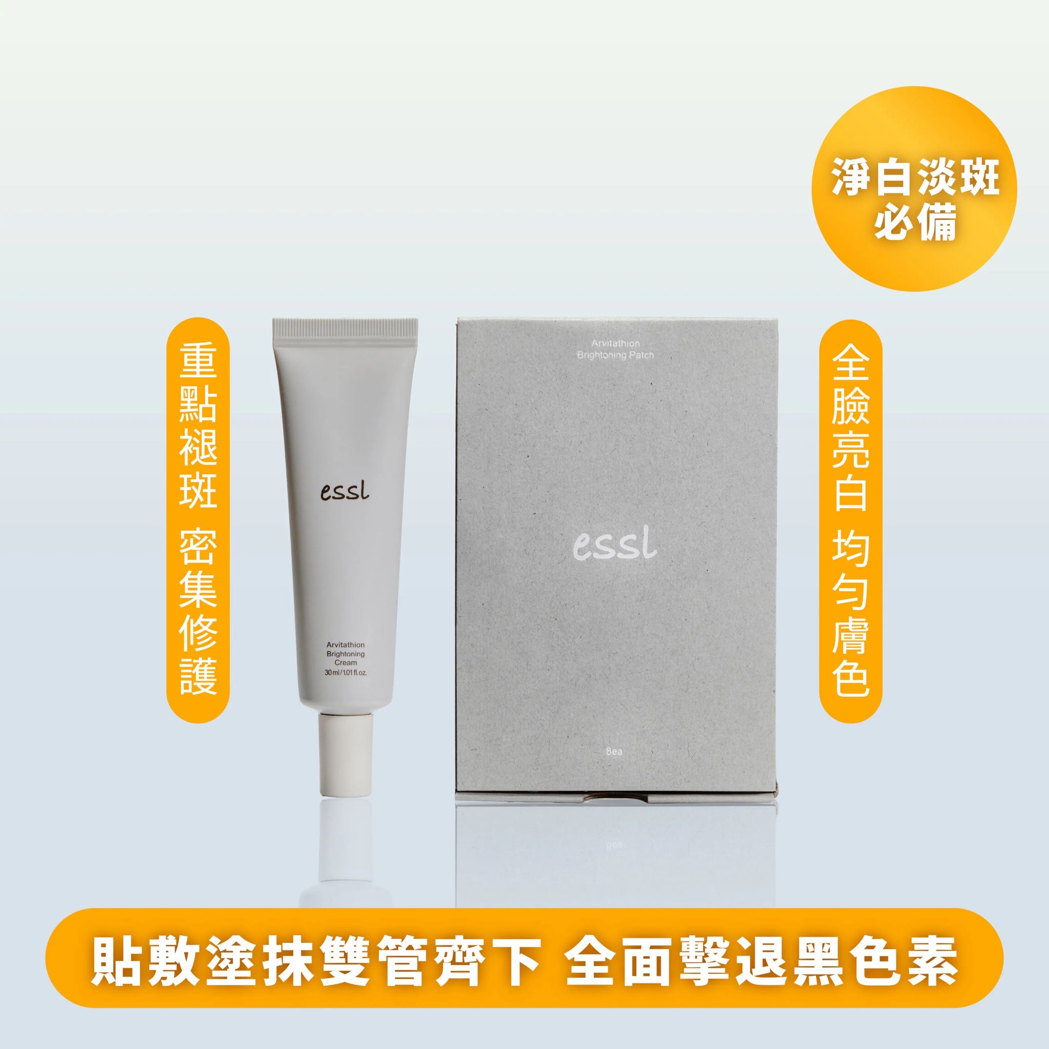 *🇰🇷韓國直送大熱護膚品牌🇰🇷 【擊退黑色素】ESSL 14日亮白淡斑修復套裝～亮白淡斑霜30ml+貼片8ea*