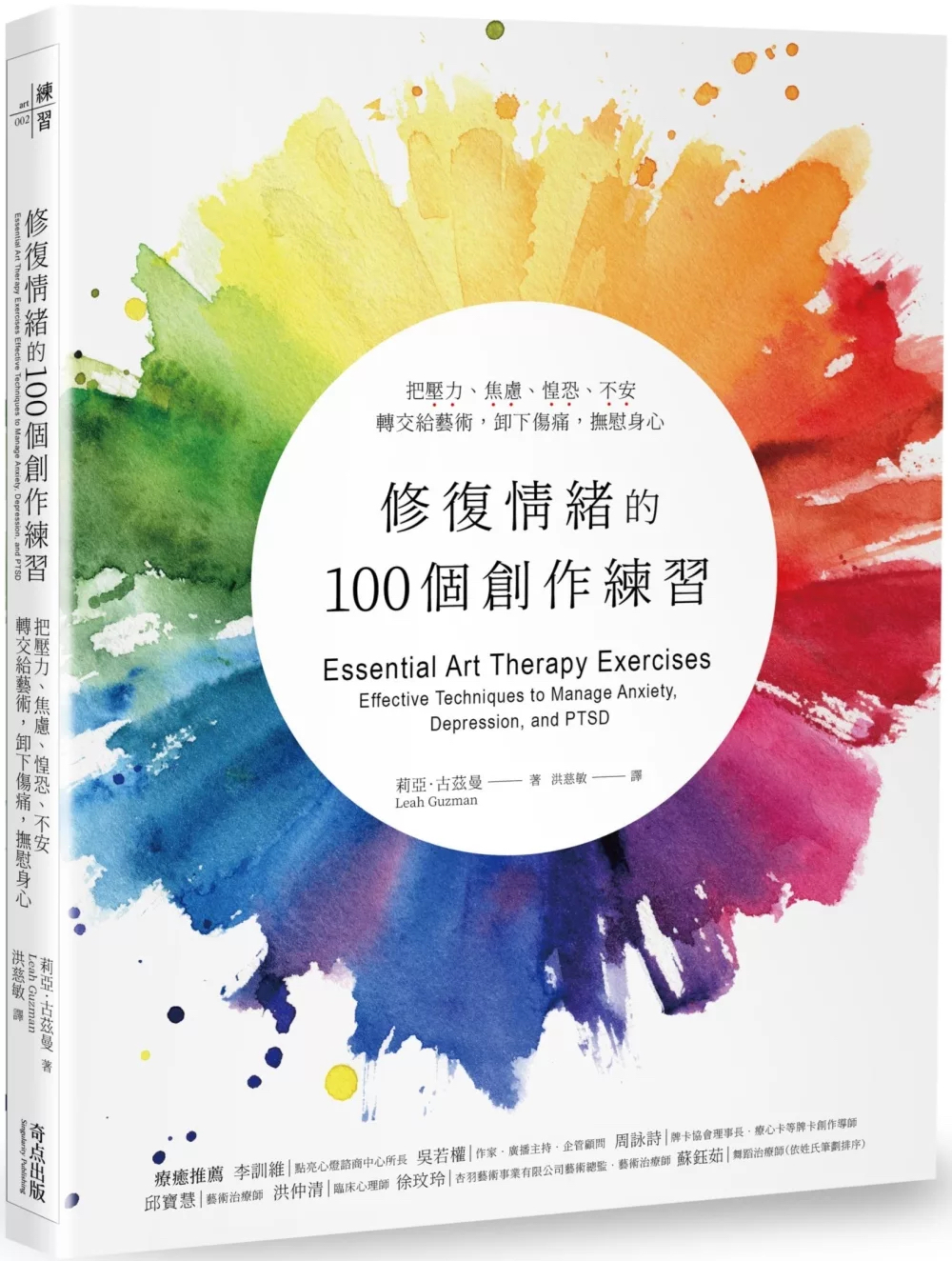 修復情緒的100個創作練習：把壓力、焦慮、惶恐、不安轉交給藝術，卸下傷痛，撫慰身心