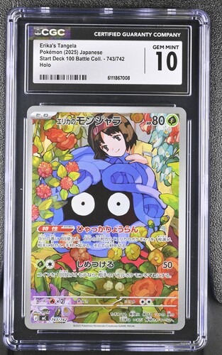 CGC 10 エリカのモンジャラ(AR仕様)【-】{743/742} [MC]