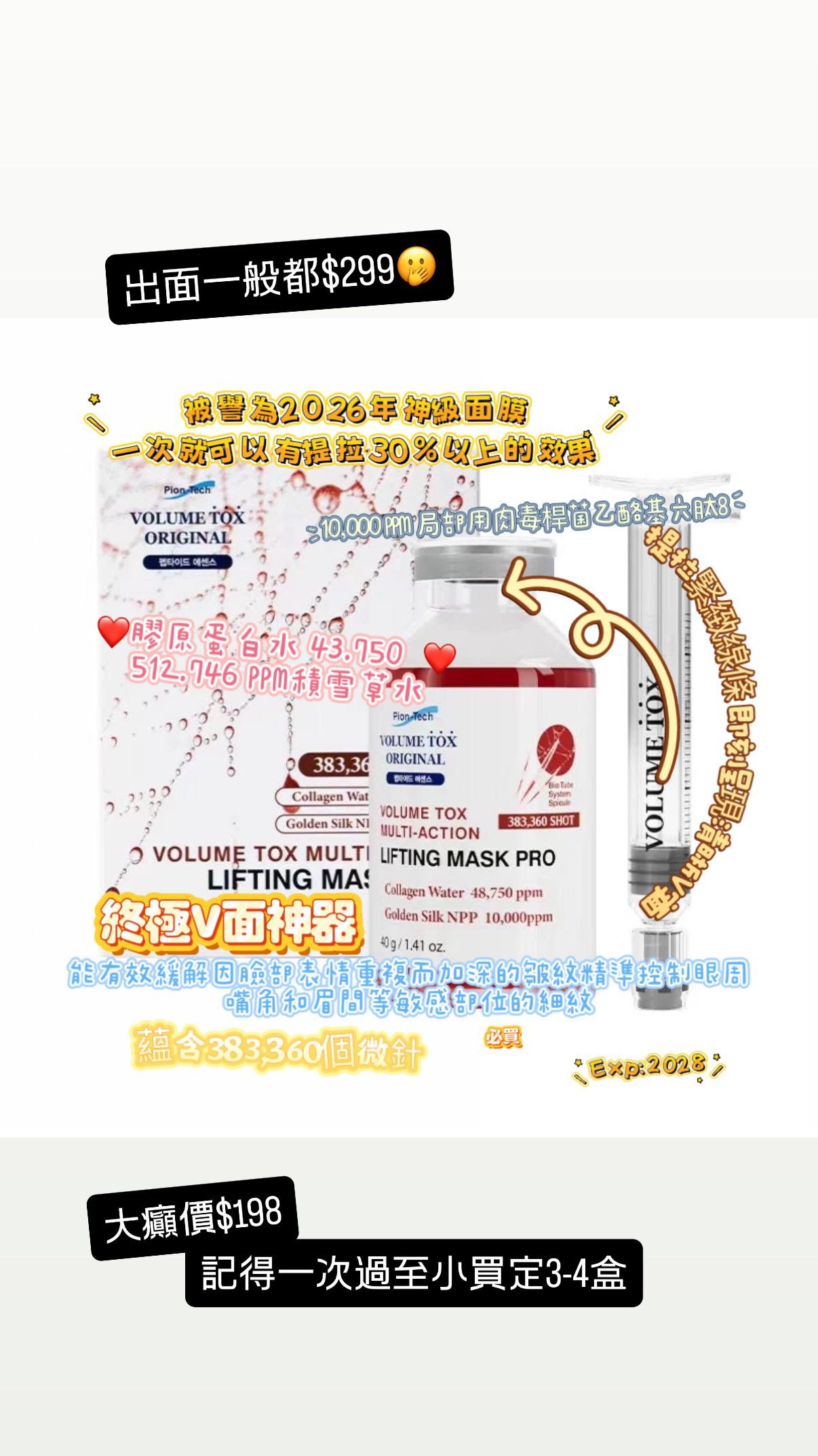 爆單款🤍香港獨家批發💕推廣價團購特價 只此一團Pion-Tech V微針3D提拉緊緻塑形蜘蛛面膜40g(可用3-4次)（睇個人情況～ 有d可用10 次）大癲價🩷🩷🩷🔥$198一盒🔥🩷🩷🩷好快冇貨，記得買多啲EXP:2028❤️被譽為2026年神級面膜一次就可以有提拉30%以上的效果❤️⭐係屋企都可以體驗專業護理的效果🥰🥰瞬周勾勒出V字臉與下額輪廓 肌威上形成數千個新生細胞,提拉緊緻線條 即刻呈現清晰V字面😍⭐高端居家護理，打造媳美美容院的3D立體提拉效果蛋感源自V-line提拉街的原理，我們研發出這款專業級塑形面膜⭐蘊含383,360個微針，結合生物導流系統，最大程度提升活性成分的吸收⭐高密度提拉自方，打造清晰輪廓，塗抹後即時感受緊緻效果❤️抗衰老配方NMN ❤️黃金蜘蛛肽10.000ppm❤️膠原蛋白水 43.750 ❤️ 512.746 PPM積雪草水❤️氨甲環酸 (TXA)-傳明酸 美白肌膚優質關鍵成分，有效填充肌膚内部彈性結構，輕鬆緊緻肌膚透過TDDS（透皮吸收系統）技術高效輪送。❤️蘊含10,000 PPM 局部用肉毒桿菌乙酪基六肽8能有效緩解因臉部表情重複而加深的皺紋，並精準控制眼周、嘴角和眉間等敏感部位的細紋只需一次使用，即可體驗即刻顯著的塑形提拉效果及打造精緻V型臉
