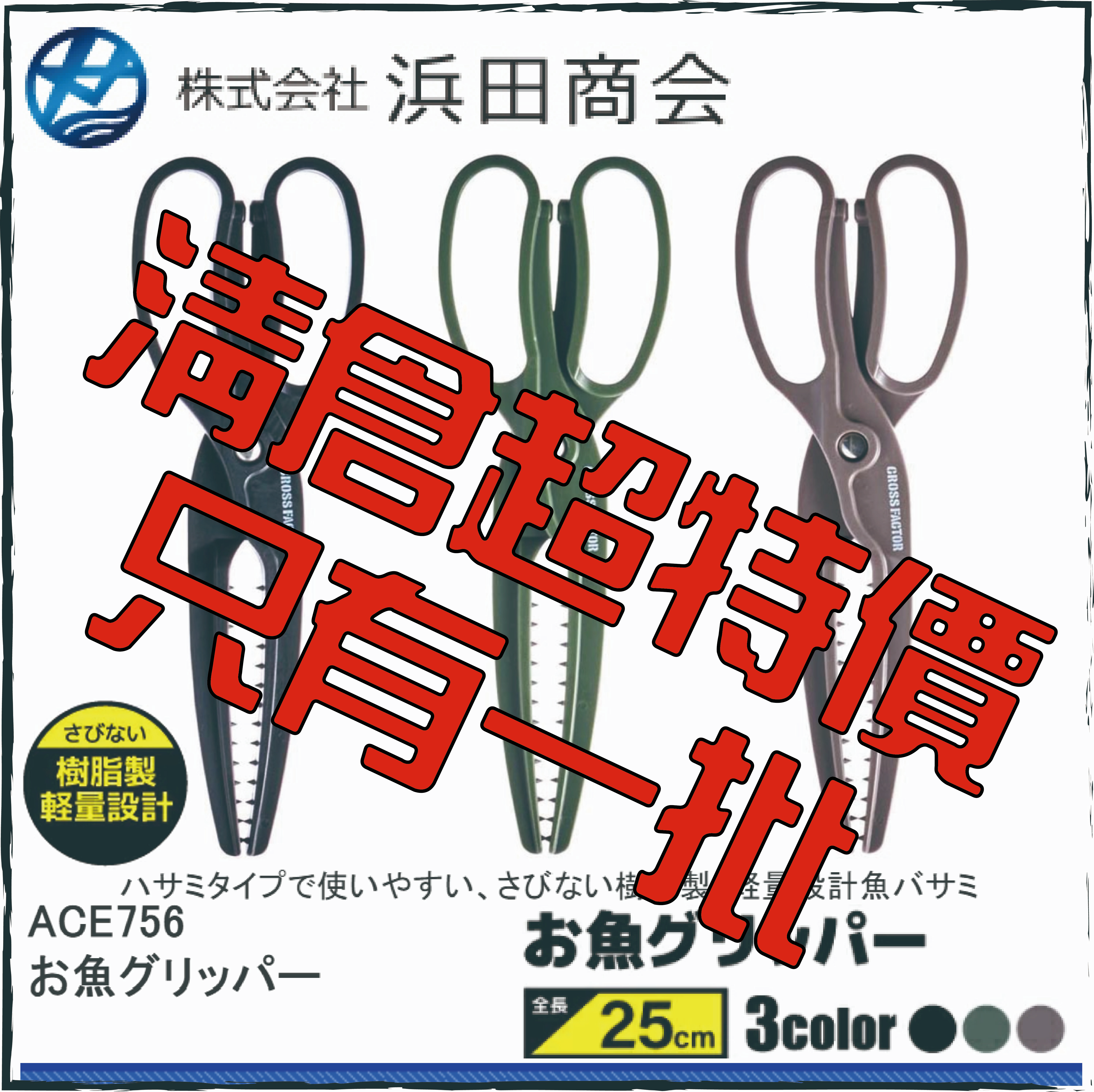 お魚グリッパーACE756