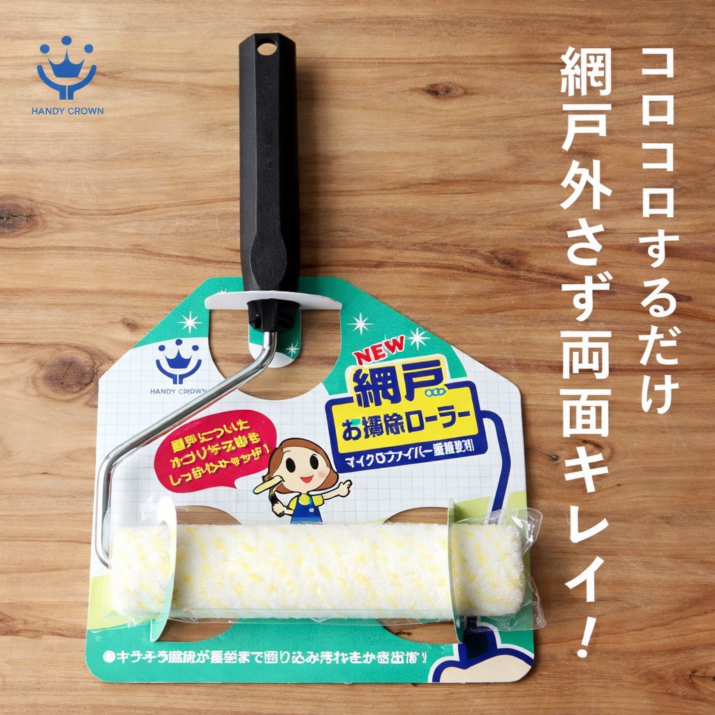 🔥🔥【日本製《HANDY CROWN》免拆洗微纖維雙面網窗清潔滾筒】 
