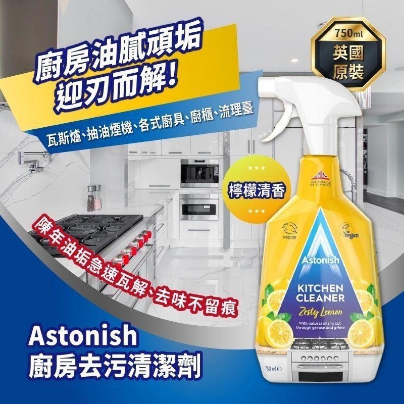 *英國 Astonish 廚房去污清潔劑 750ml*