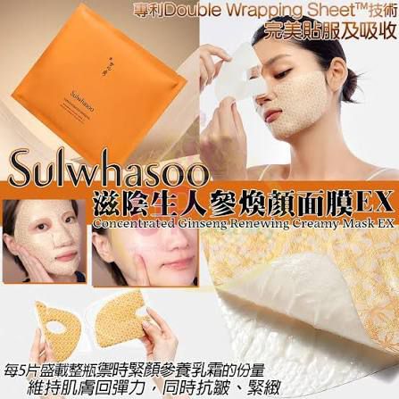 YW260760 - 雪花秀滋陰生人參煥顏面膜18g （新款EX 單片裝，1套5片） 