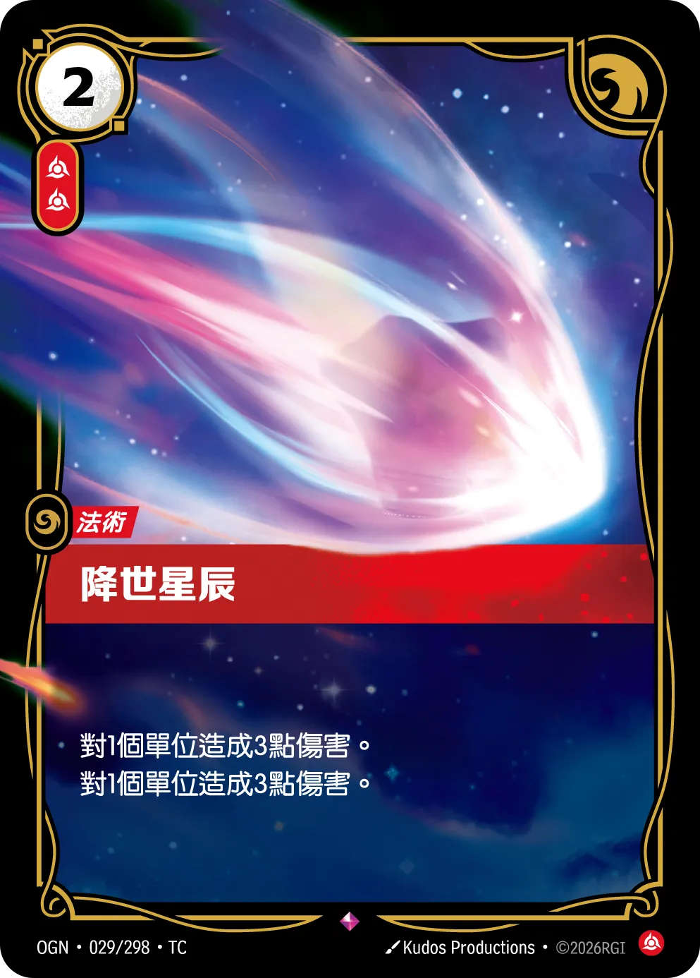 029/298 降世星辰