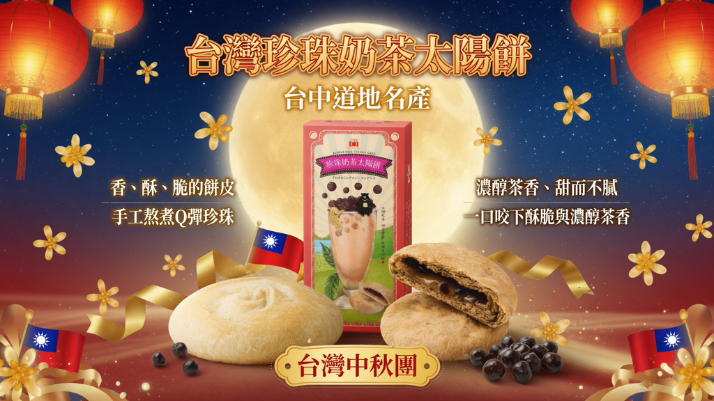 台灣中秋團 🇹🇼 台灣珍珠奶茶太陽餅 🇹🇼