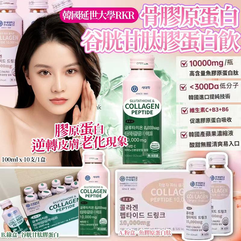 【預訂】日本韓國延世大學 RKR 骨膠原蛋白/谷胱甘肽膠蛋白飲 (1盒10支)