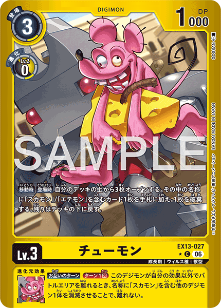 EX13-027 チューモン