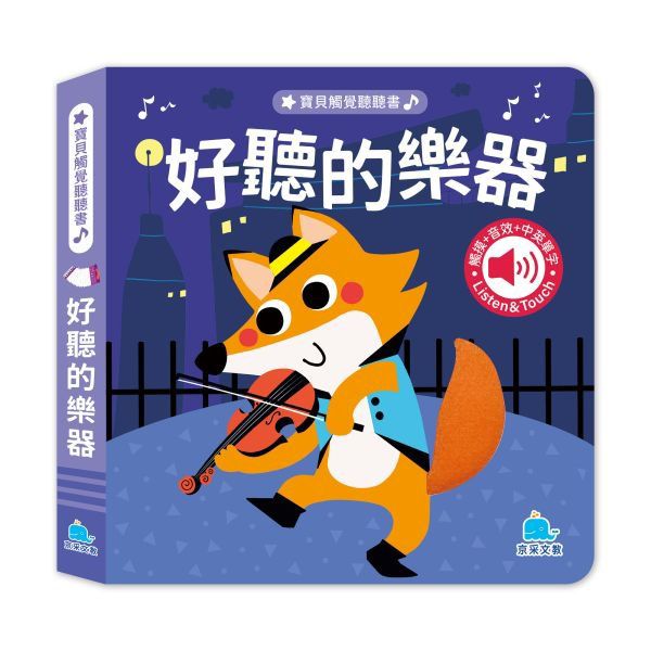 京采 寶貝觸覺聽聽書：好聽的樂器