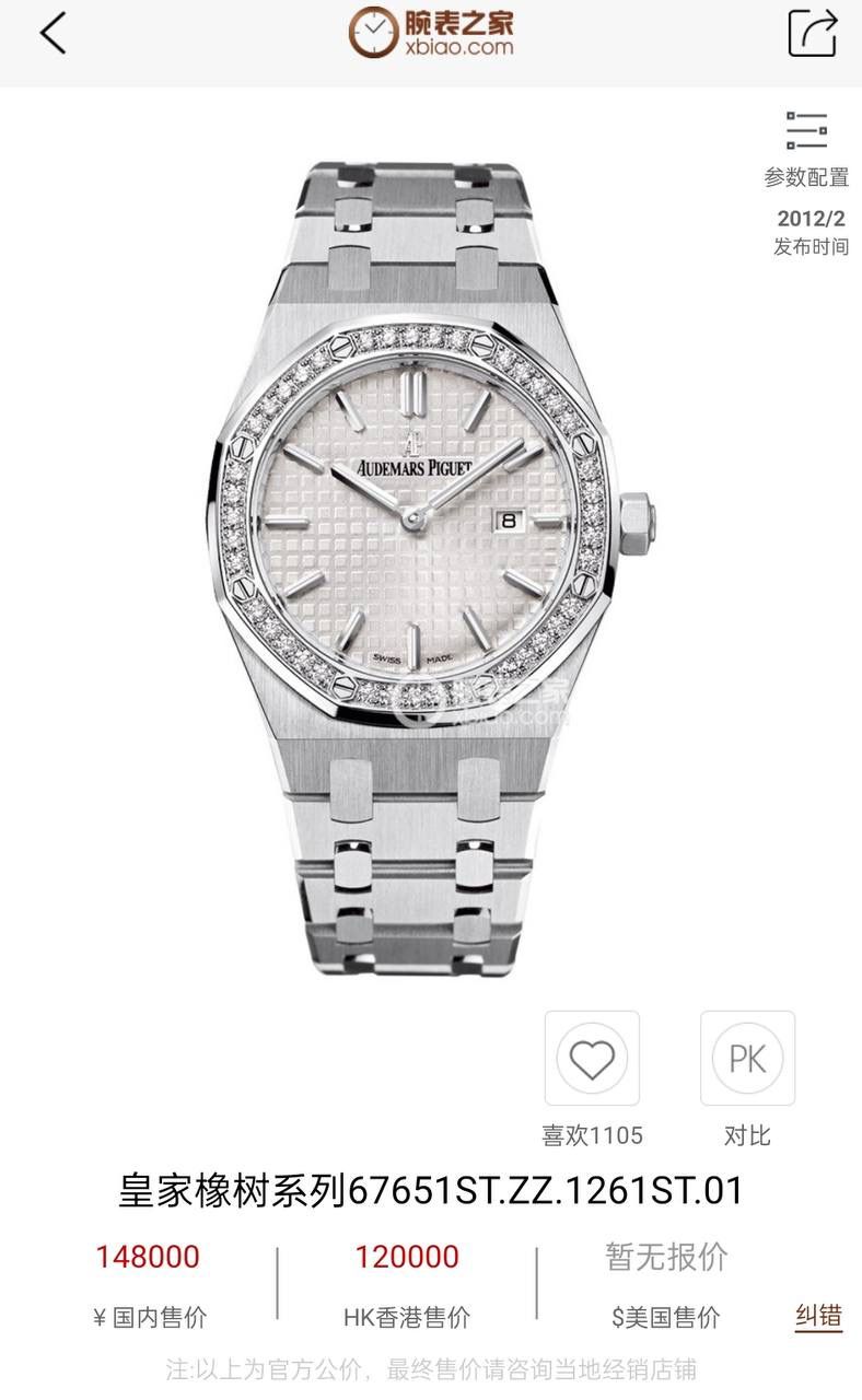 专柜很难买的AP女款到货啦！今天我们介绍的就是爱彼皇家橡树系列中的女士腕表。其官方型号为67651ST.ZZ.1261ST.01。爱彼皇家橡树系列独有的八角形外观还拥有爱彼独特的设计风格也将女士优雅风格融入其中，深受女士们的爱戴，即使只有33毫米的小尺寸，也将爱彼独有的纯净美感与刚毅线条展现的淋漓尽致。 而镶满钻石的表圈也为佩戴的女士增添了更多的柔美。（40颗明亮型切割美钻 总重约0.71克拉）搭载瑞士石英机芯、拥有实用的日历显示功能，女士们佩戴起来不会显得沉重 配专柜全套包装出售。这种货一般数量不是很多的。数量有限哦。