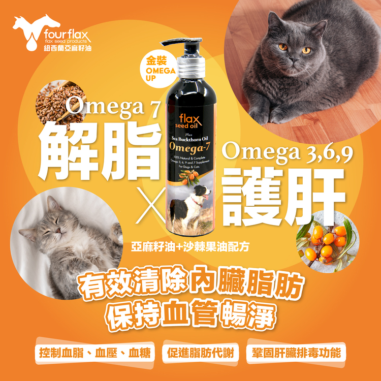 Fourflax｜紐西蘭金裝Omega UP 亞麻籽油＋沙棘植物果油 250ml (貓狗適用)