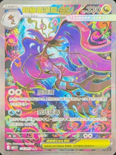 116/083 超級毒藻龍ex SAR