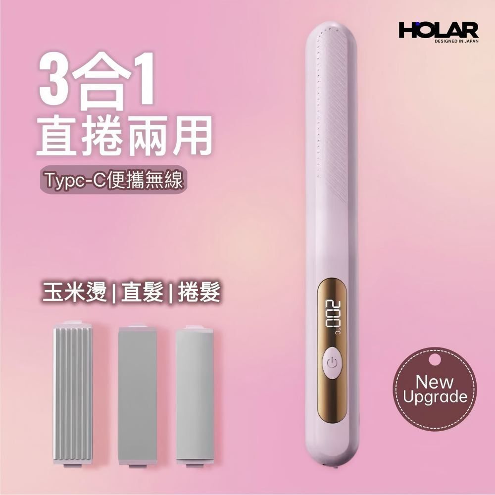 HOLAR JAPAN USB充電無線多功能換頭三合一直板夾直捲兩用捲髮棒 無線直髮器 捲髮棒 HS0254