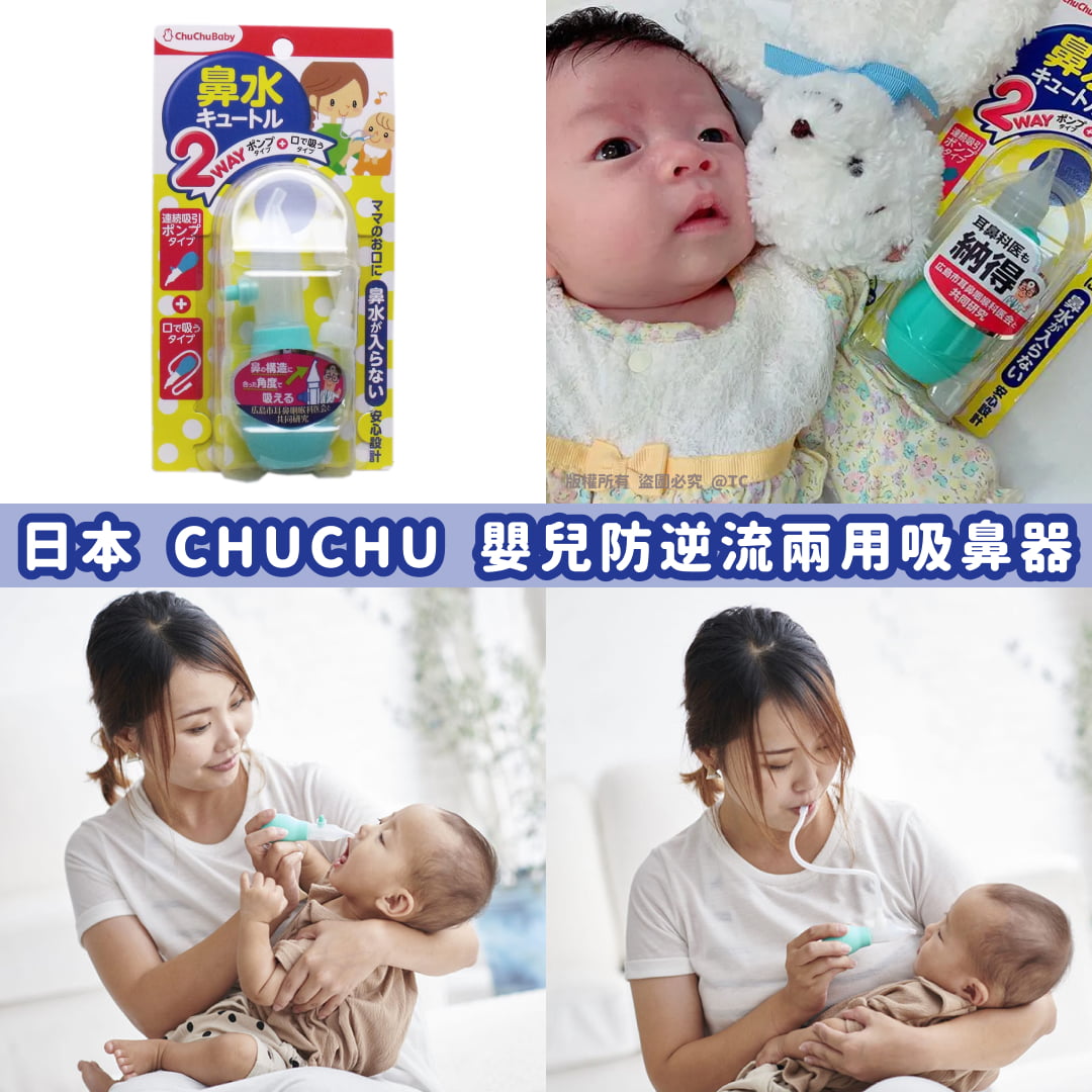 【日本直送 CHUCHU 嬰兒防逆流兩用吸鼻器】