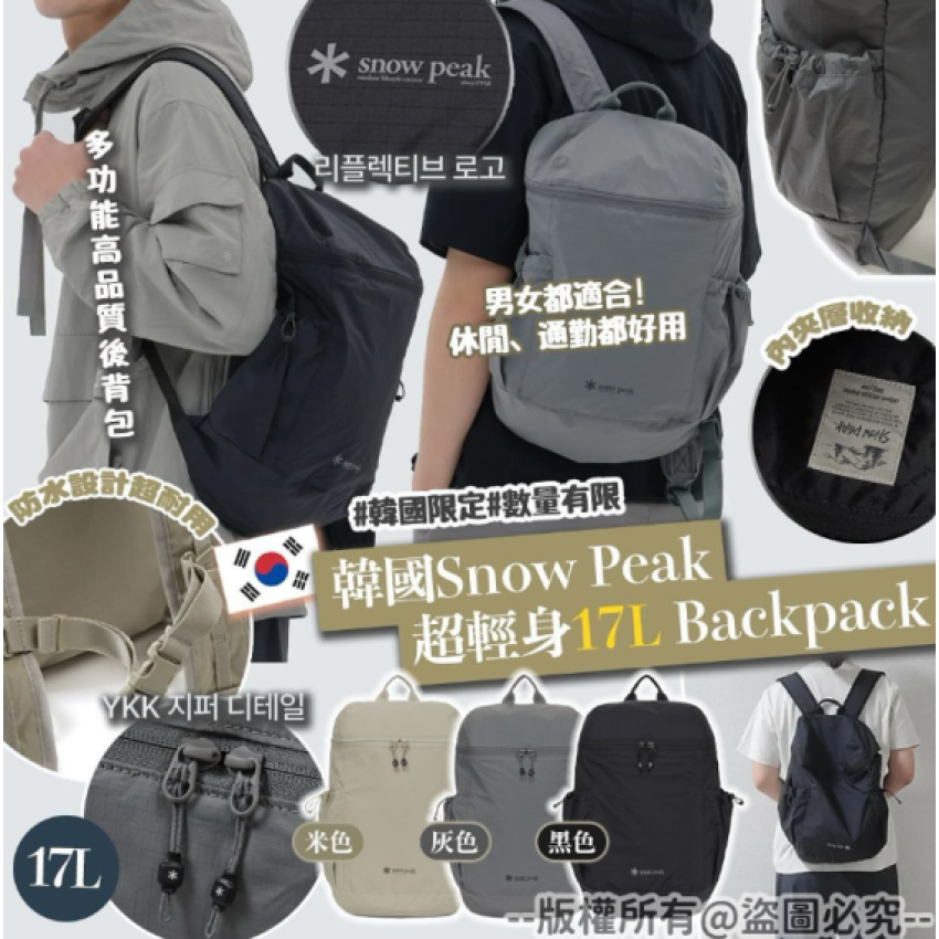 韓國Snow Peak 超輕身17L Backpack