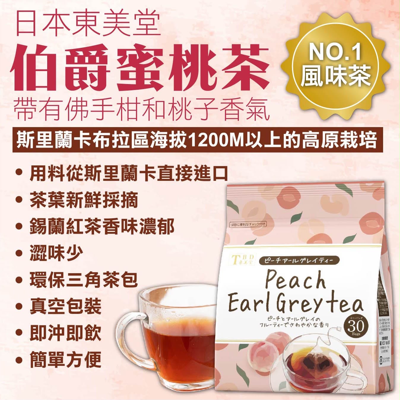 TBD 水蜜桃伯爵茶（30包／袋）