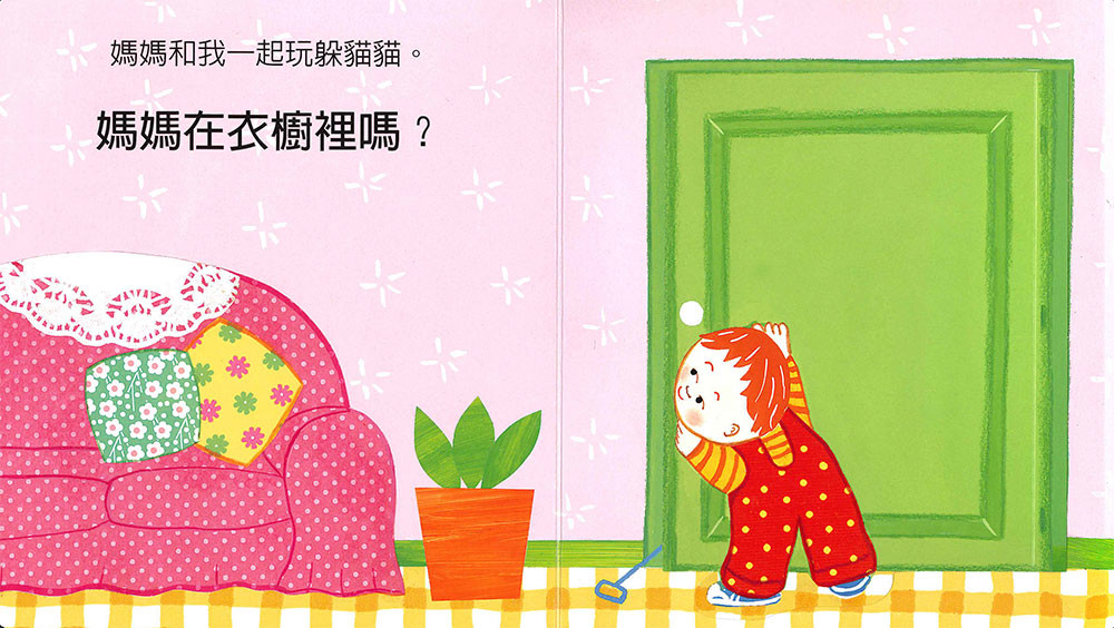 上人 凱倫凱茲精選幼兒書: 寶寶的媽媽在哪裡？