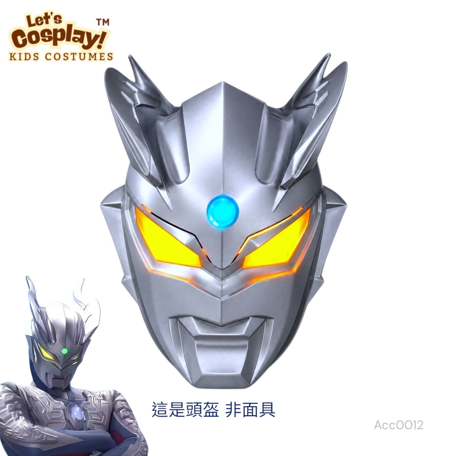 兒童超人ZERO服裝 Ultraman主題連身衣連面具／發光頭盔套裝 香港現貨Lets Cosplay COS1328