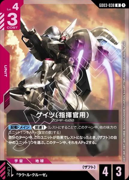 ゲイツ（指揮官用）GD03-038