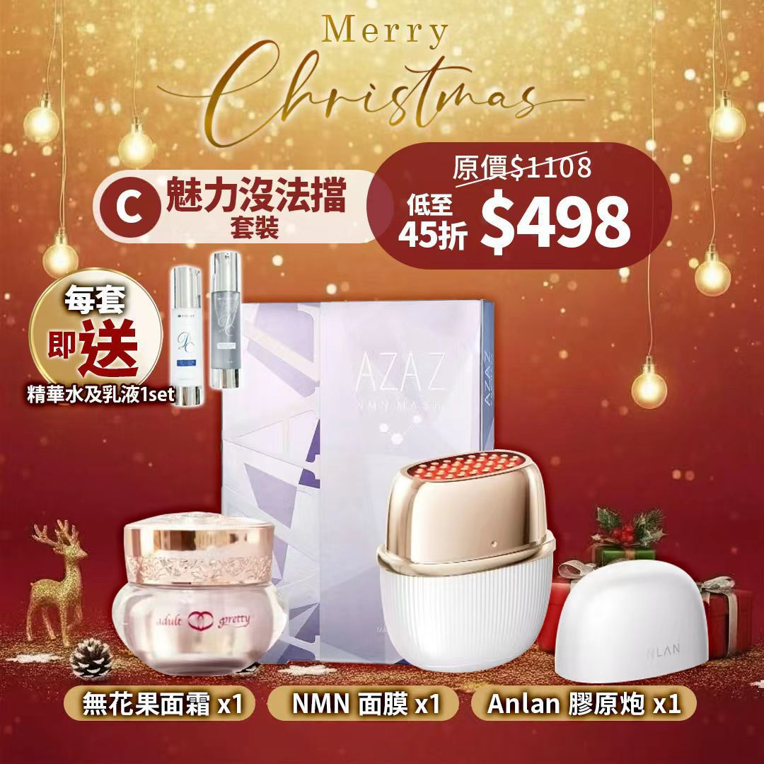Christmas set C. 魅力沒法擋套裝（包括 膠原炮 x 1 , 無花果面霜x1 ,NMN 面膜x1) 額外再送多一套精華水及乳液
