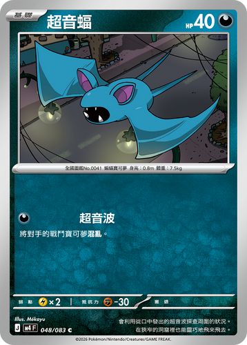 M4F 048/083 超音蝠 C