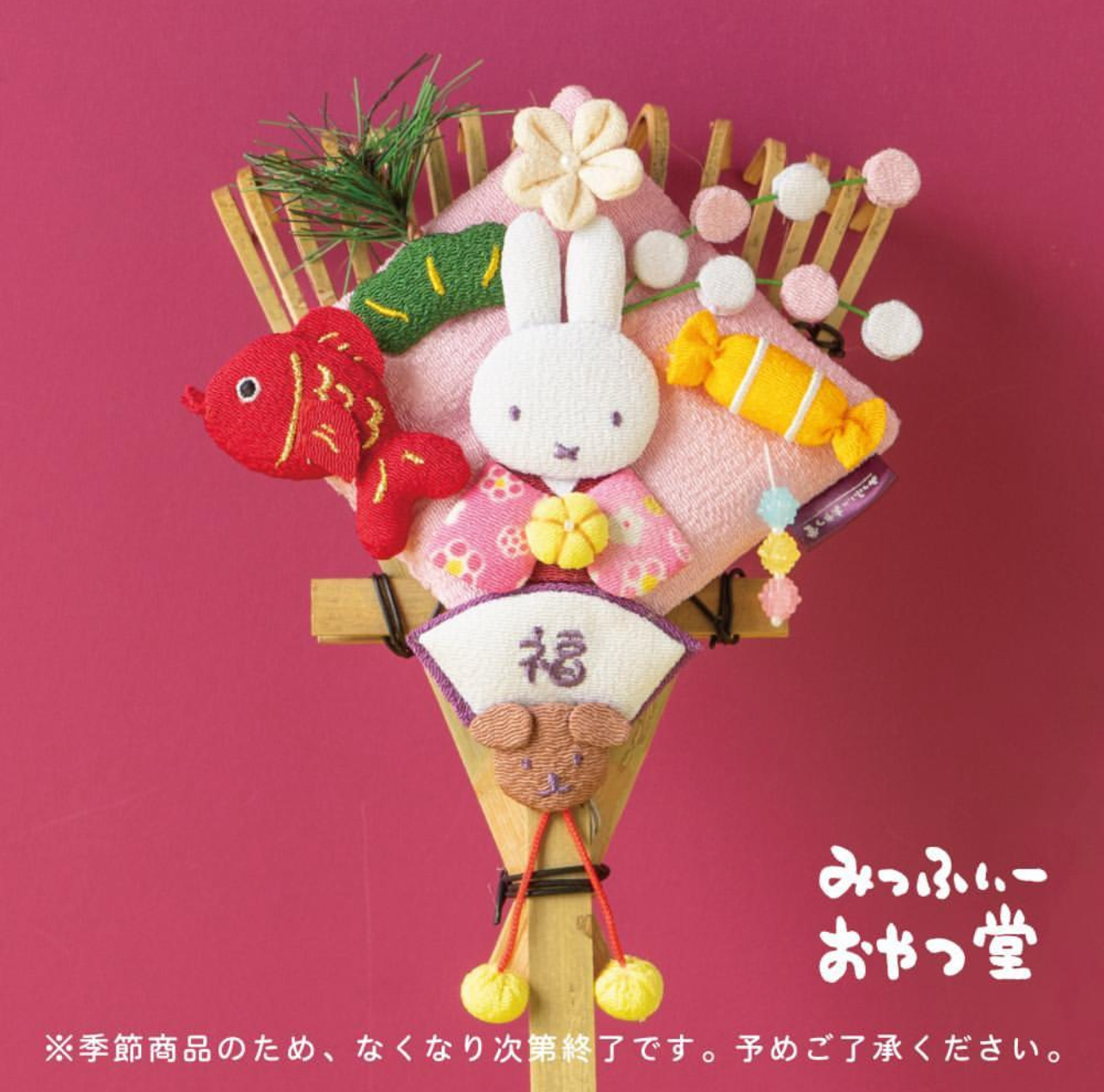 日本製 Miffy kitchen みっふぃーおやつ堂限定 熊手正月裝飾