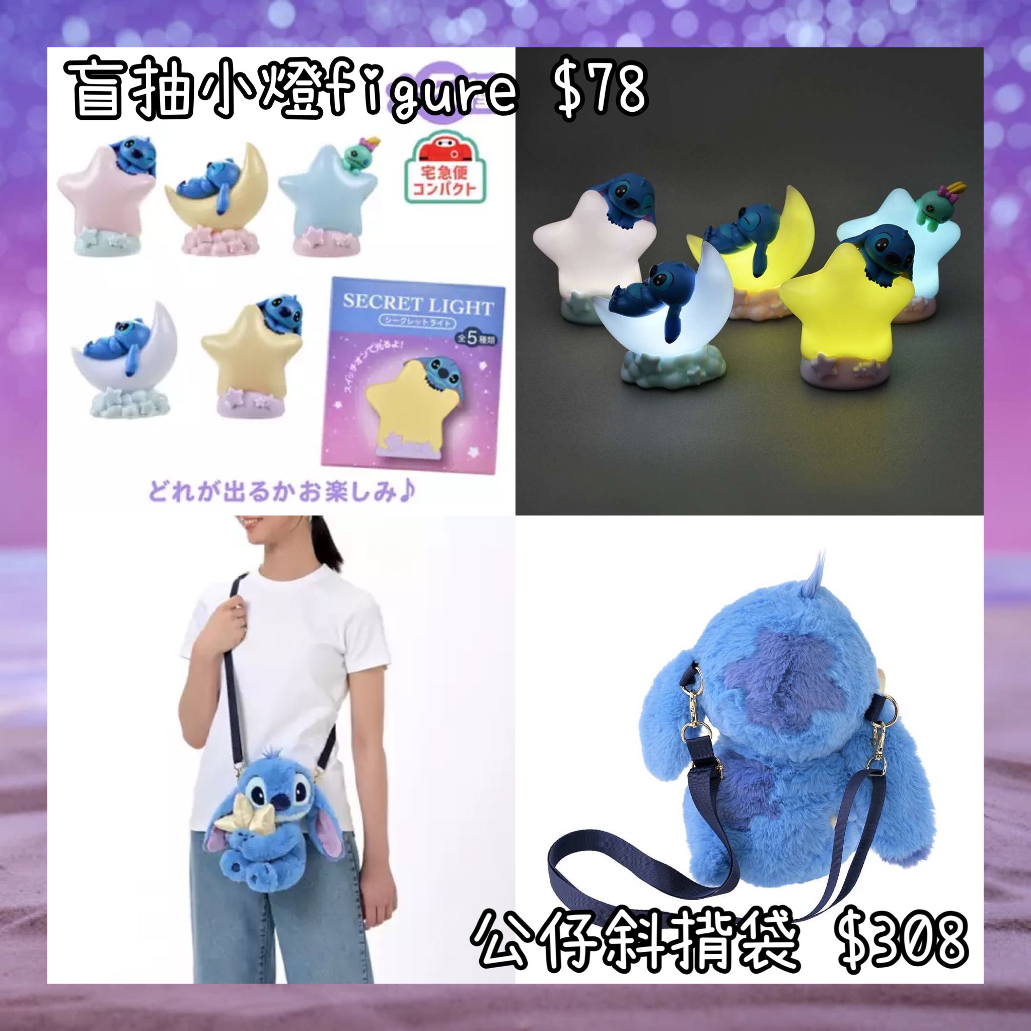 ：日本：DISNEY STITCH DAY COLLECTION 2/6 日本發賣 盲抽 小燈 FIGURE 公仔斜揹袋