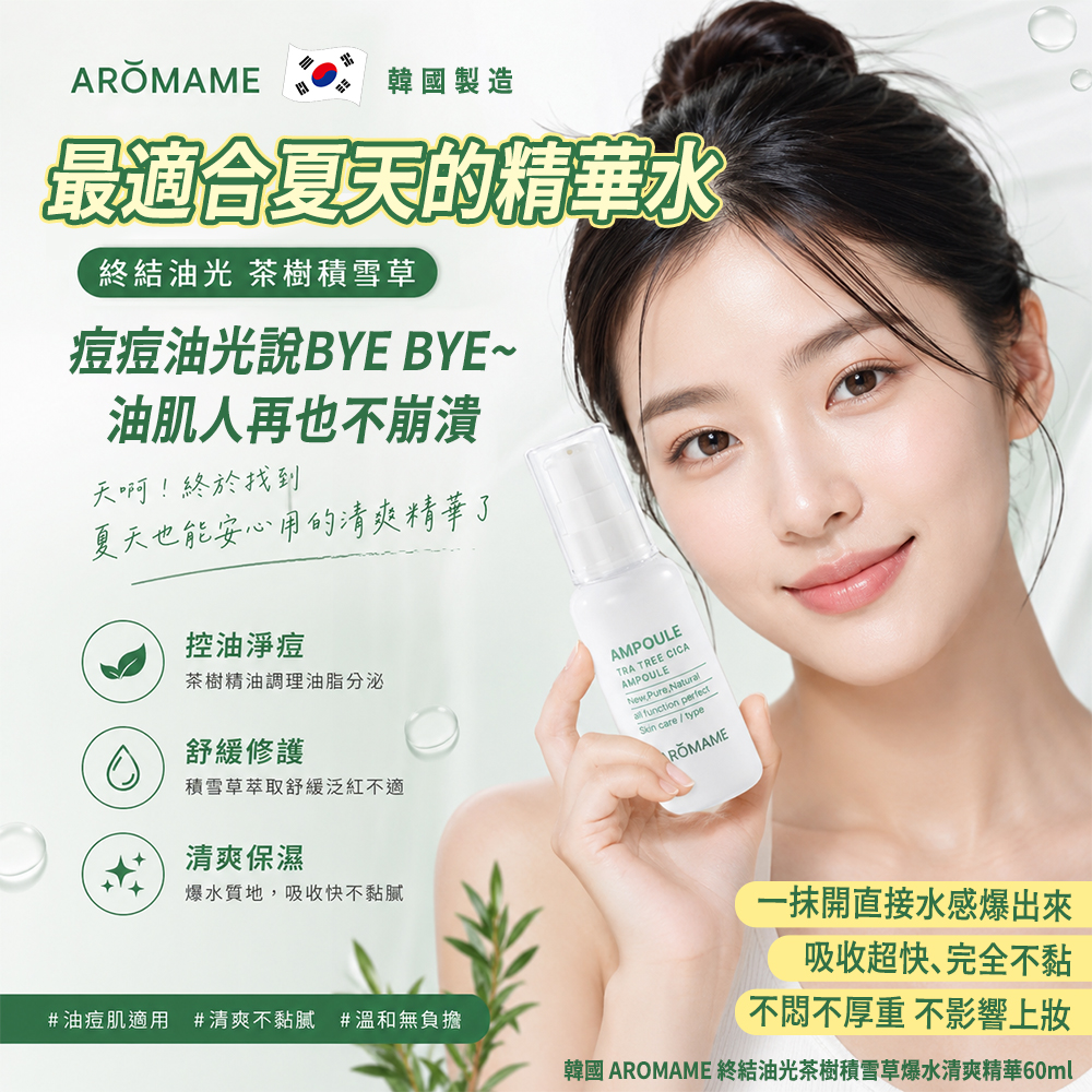 ＜限時預購＞ 韓國 AROMAME 終結油光茶樹積雪草爆水清爽精華60ml TW260821M02 《20/8截單，預計11月中旬到港》