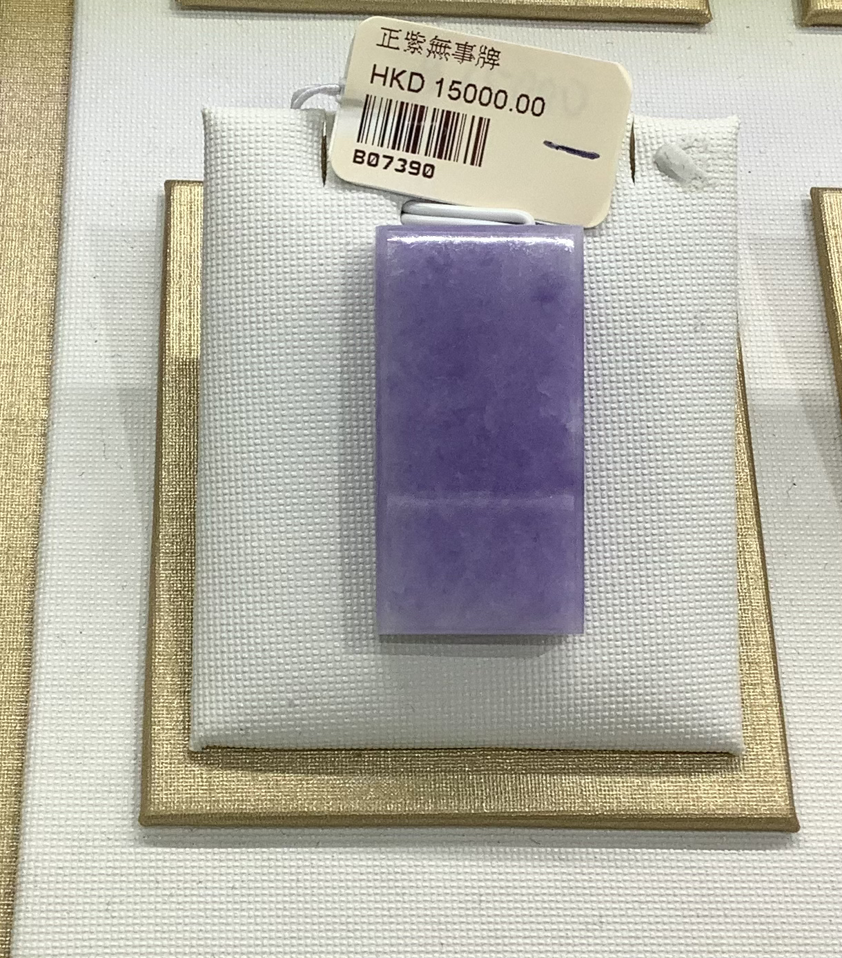 正紫無事牌 B07390