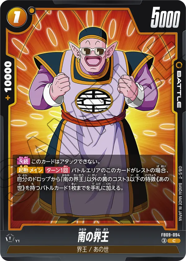 FB09-094 C 南の界王