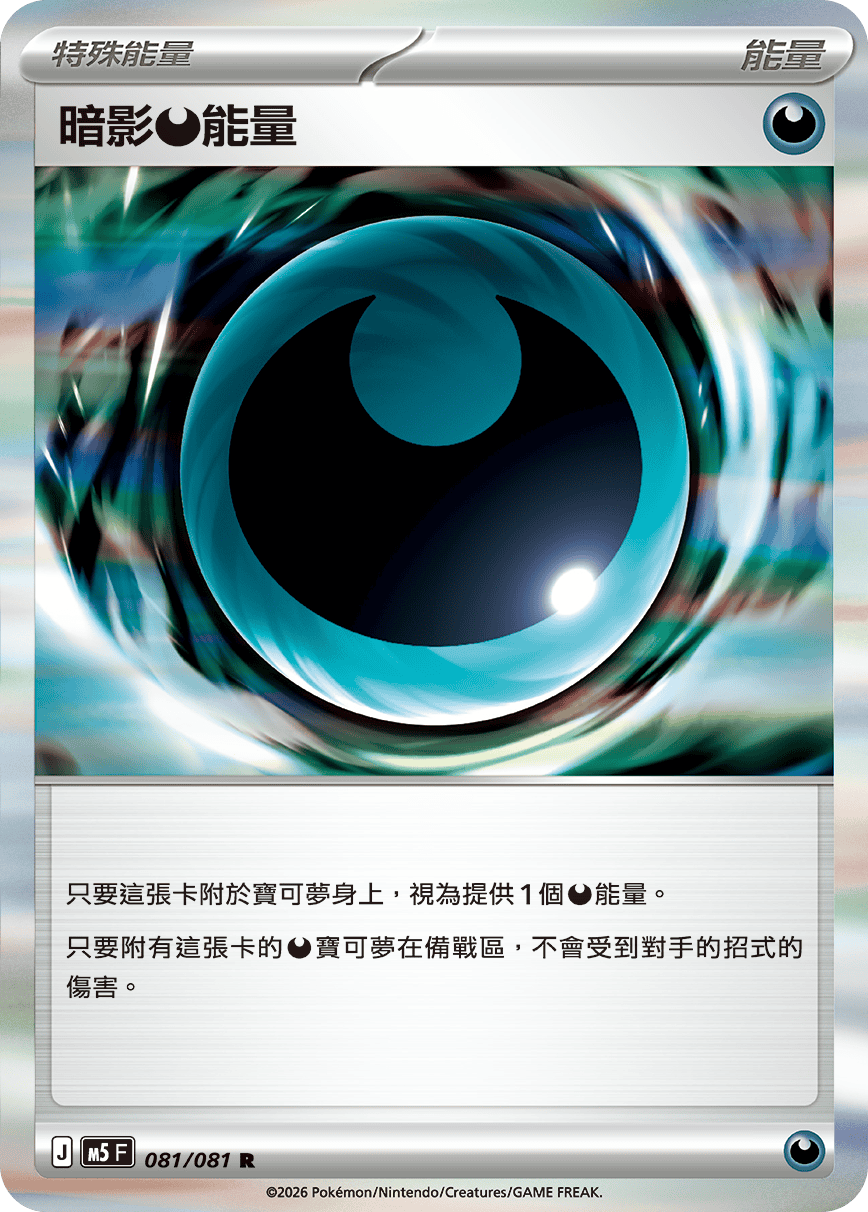 M5 深淵之瞳 081/081 暗影【惡】能量 R