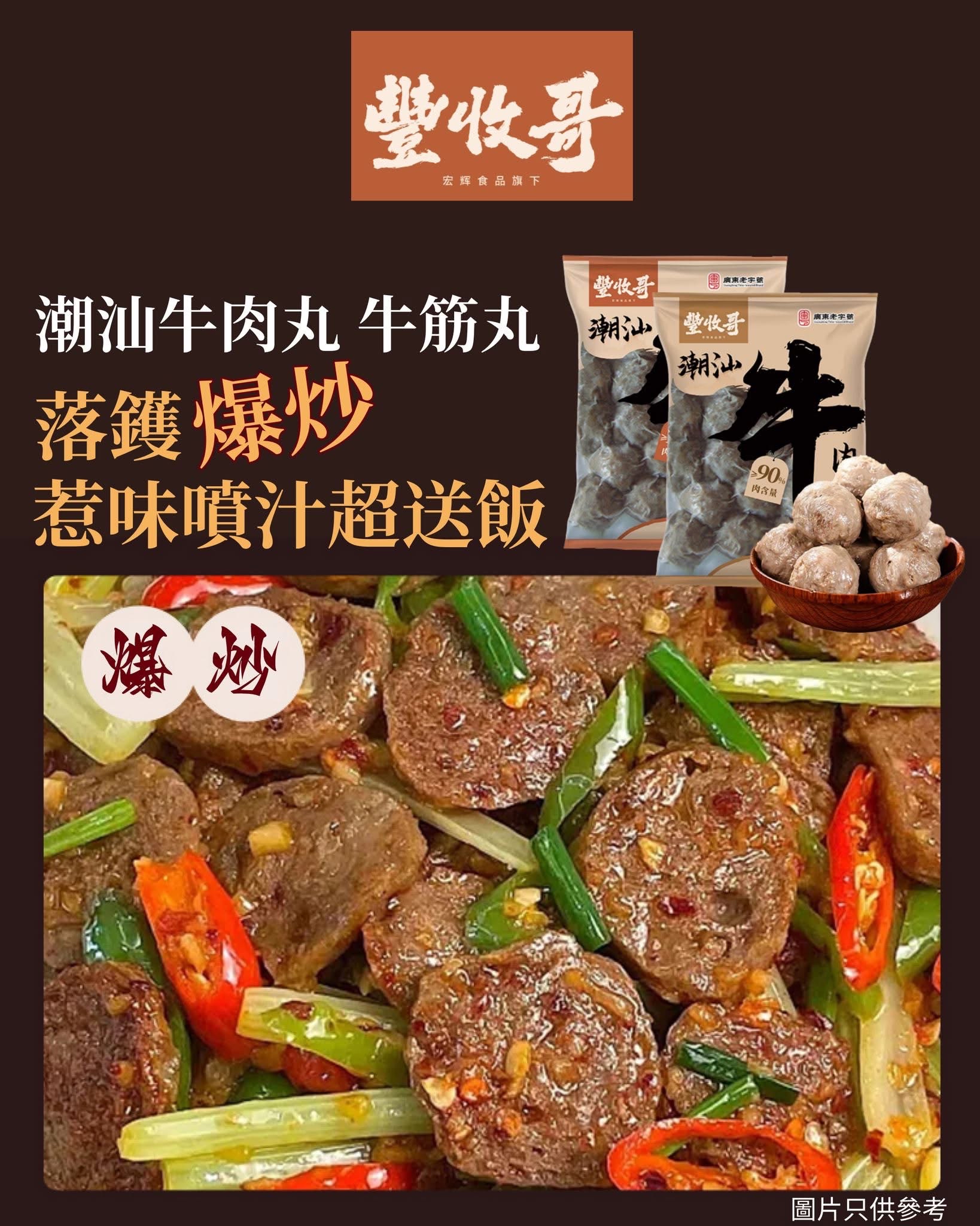 豐收哥潮汕牛肉丸（附有沙茶醬+蒜蘇）