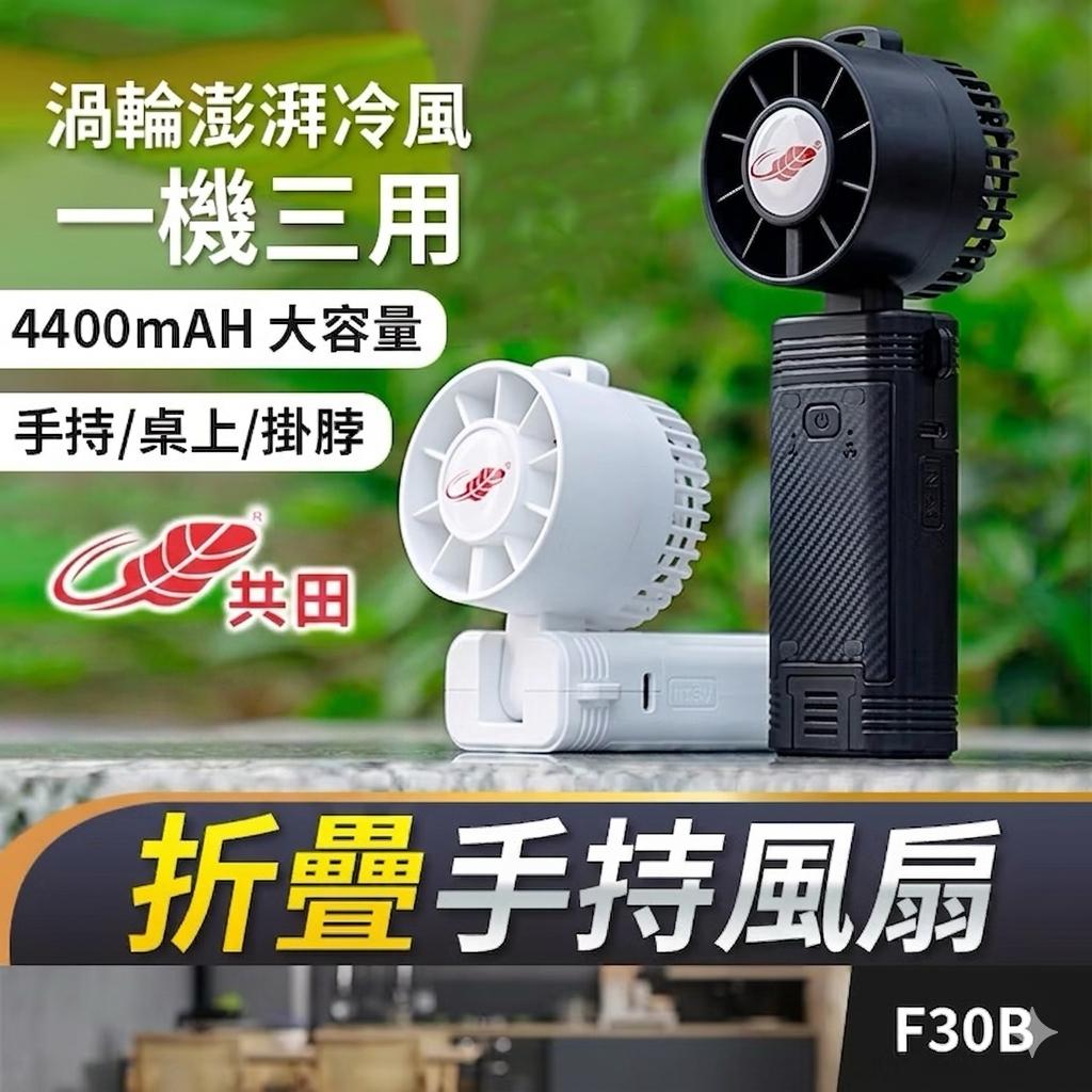 ⭐香港行貨⭐共田F30B手提風扇🌪️手持暴風小風扇🌪️Type C充電/強勁風力/隨身便攜/可折叠三檔芭蕉扇