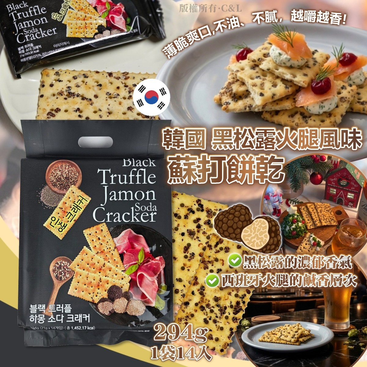   【預訂】韓國 黑松露火腿風味蘇打餅乾 294g（1袋14入）