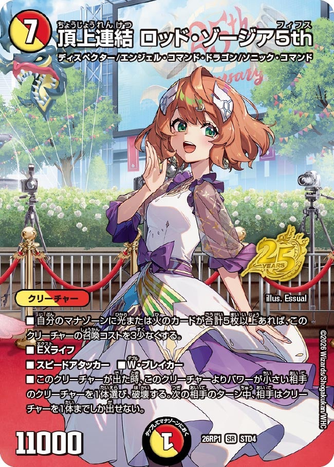 頂上連結 ロッド・ゾージア5th(DM26RP1 STD4/)