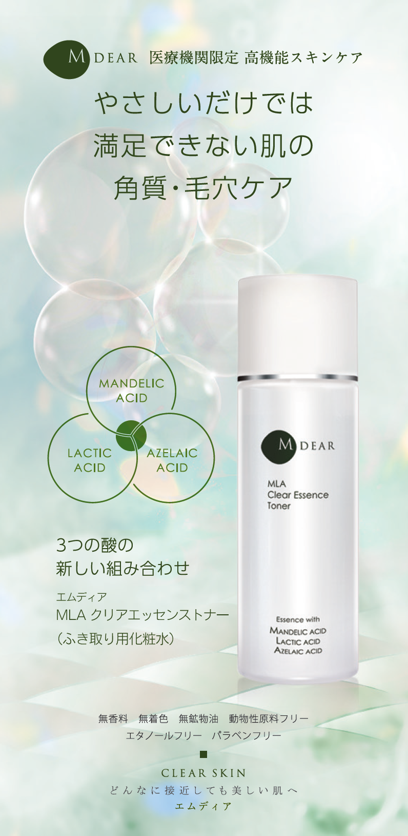M-dear MLA Clear Essence Toner 清透精華爽膚水