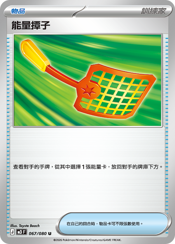 M3 虛無歸零 067/080 能量撢子 U