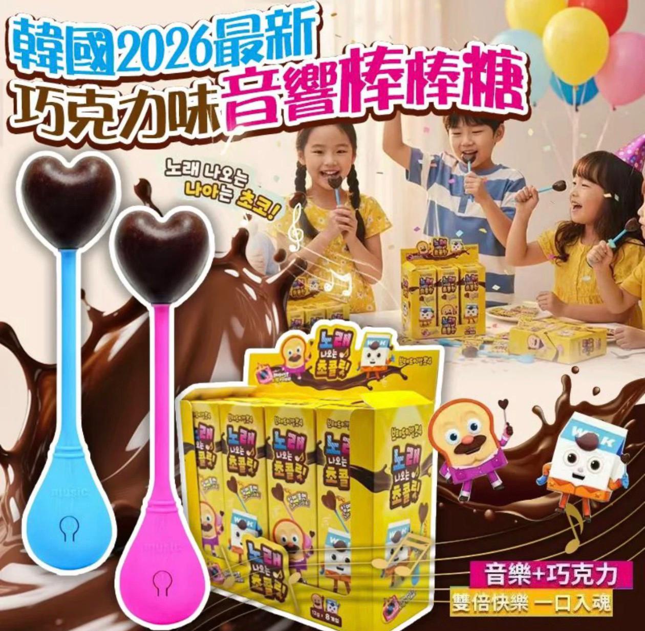 韓國 *最新巧克力味音響棒棒糖