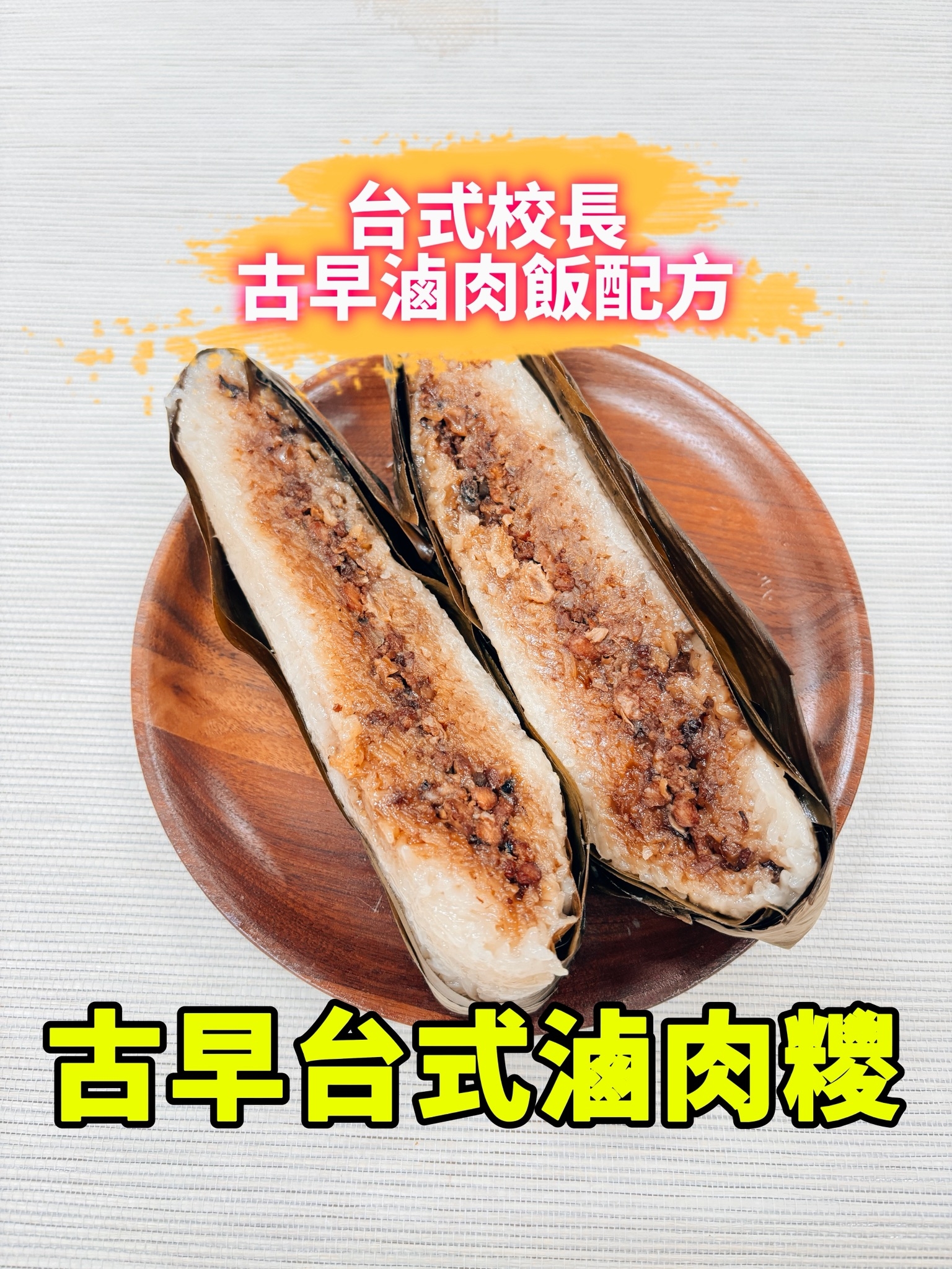 古早台式滷肉糉