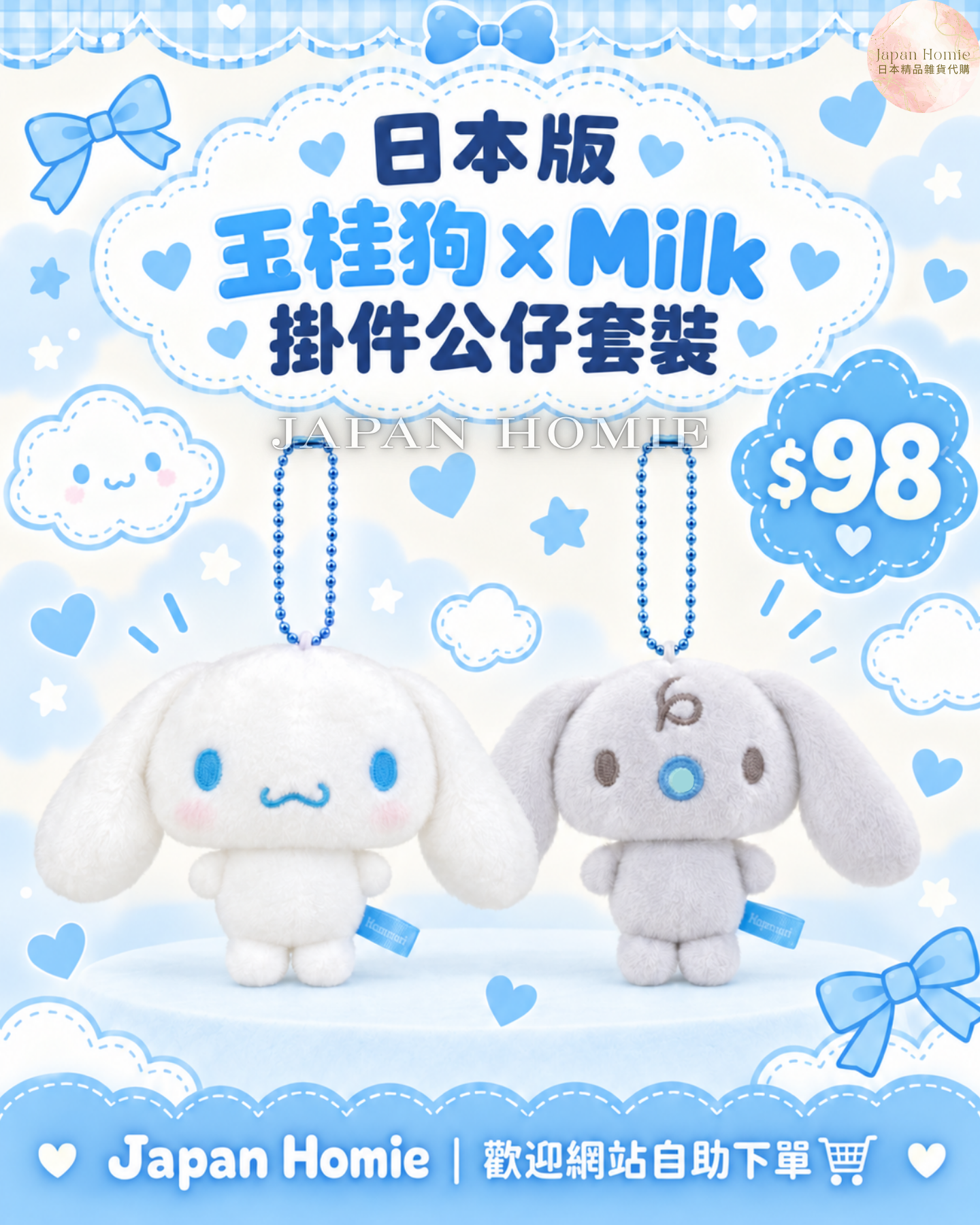 預訂 | 日本 玉桂狗 x Milk 掛件公仔套裝（一套兩隻）