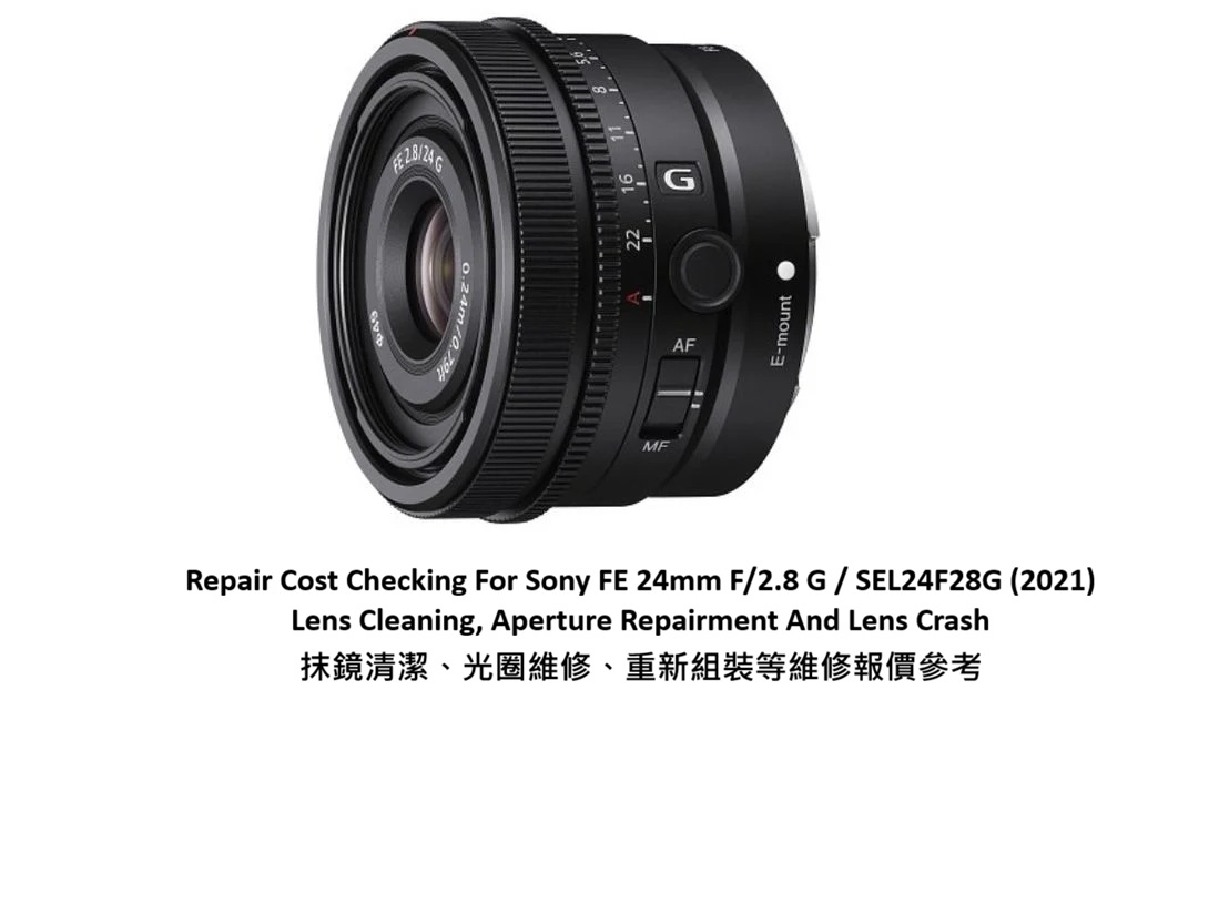 Repair Cost Checking For Sony FE 24mm F/2.8 G / SEL24F28G (2021) Lens Cleaning, Aperture Repairment And Lens Crash 抹鏡清潔、光圈維修、重新組裝等維修報價參考