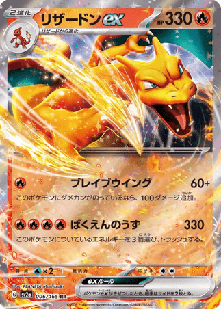 Pokemon TCG Japanese Vesion - Charizard EX-006/165