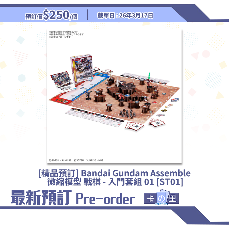[精品預訂] Bandai Gundam Assemble 微縮模型 戰棋 - 入門套組 01 [ST01]