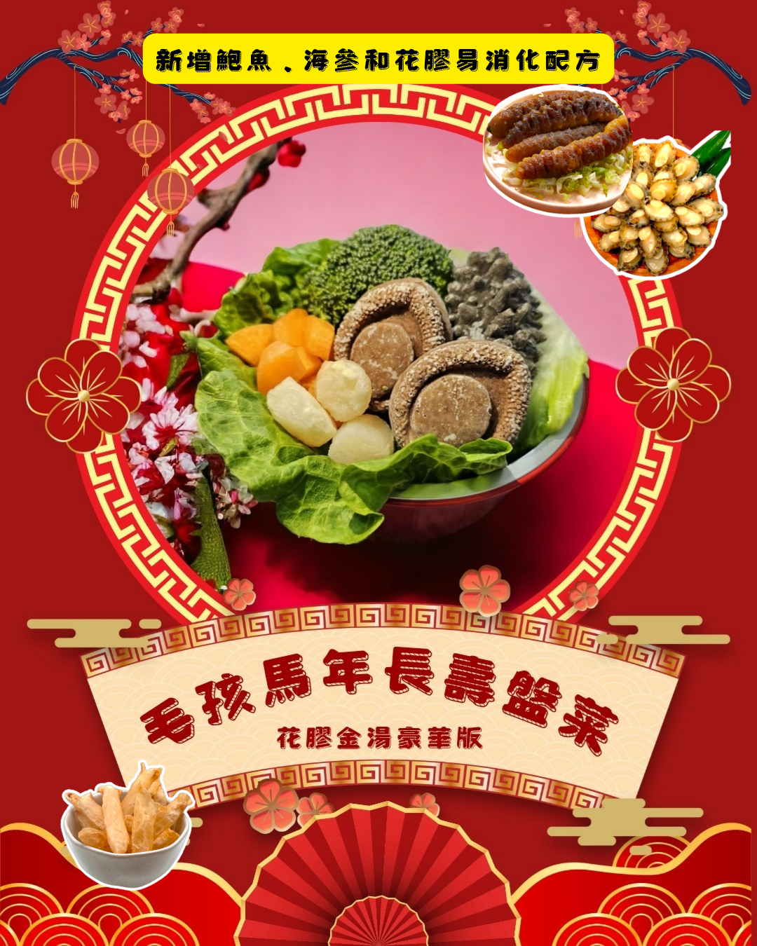 《毛孩馬年長壽盤菜 • 花膠金湯豪華版》【鮮食食品】